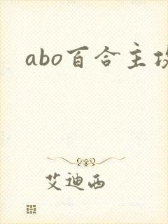 abo百合主攻