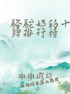 骆驼奶的十大品牌排行榜