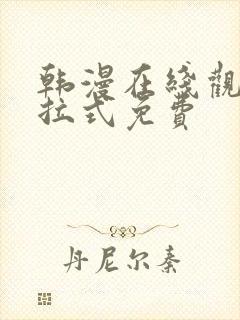 韩漫在线观看下拉式免费