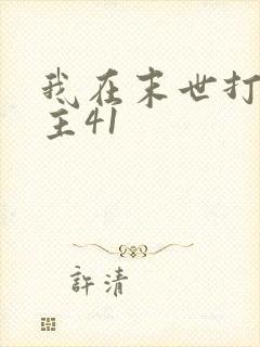 我在末世打脸女主41