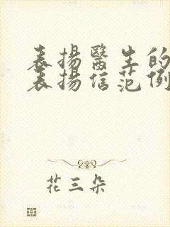 表扬医生的话语表扬信范例