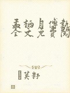 孟栖月傅执小说全文免费阅读