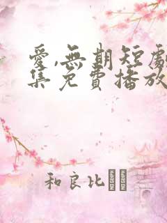 爱,无期短剧全集免费播放