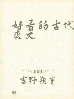 好看的古代言情爽文