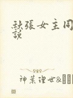 秋张女主同人小说