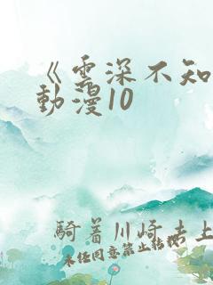 《云深不知梦》动漫10