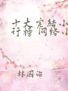 十大完结小说排行榜 网络小说巅峰之作