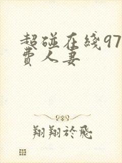 超碰在线97免费人妻