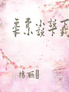 免费小说下载全本小说下载