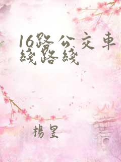16路公交车路线路线