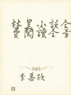 林昊小说全文免费阅读全章节