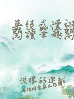 岳绫盛怀翊免费阅读笔趣阁无弹窗