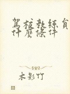 驾校教练员需要什么条件
