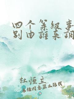 四个等级事故分别由谁来调查