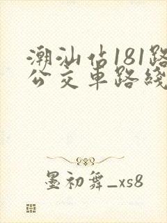 潮汕站181路公交车路线时间表