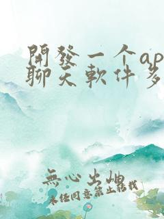 开发一个app聊天软件多少钱 开发一个app聊天软件多少钱