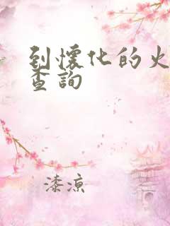 到怀化的火车票查询