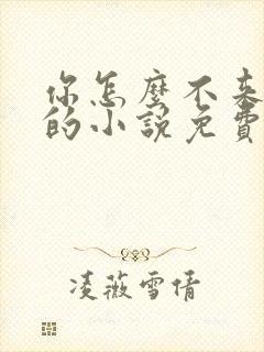 你怎么不来哄我的小说免费阅读 你怎么不来哄我的小说免费阅读