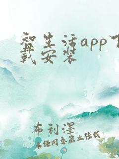 智生活app下载安装 智生活app下载安装