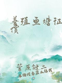 养殖鱼塘征收补偿