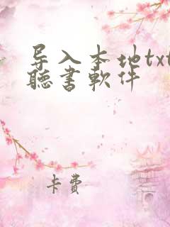 导入本地txt听书软件