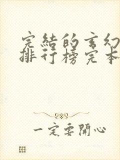 完结的玄幻小说排行榜完本