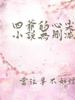 四爷的心尖宠妃小说无删减正版在线阅读