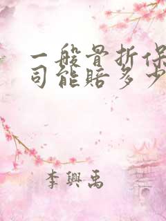 一般骨折保险公司能赔多少钱
