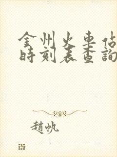 金州火车站列车时刻表查询