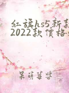 红旗hs5新款2022款价格suv成交价4.0