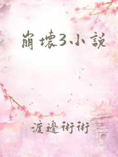 崩坏3小说