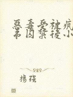 恶毒受被疯批弟弟囚禁后小说