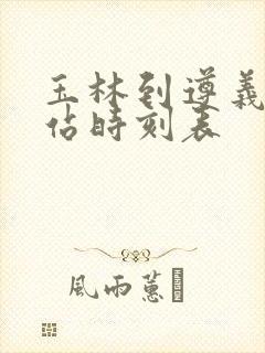 玉林到遵义火车站时刻表