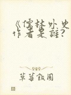 《儒林外史》的作者是谁?