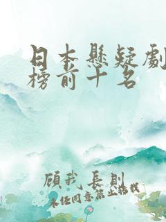 日本悬疑剧排行榜前十名