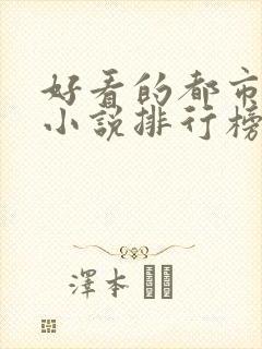 好看的都市玄幻小说排行榜完结版