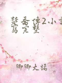 楚乔传2小说续写完整
