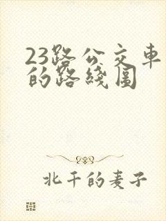 23路公交车站的路线图