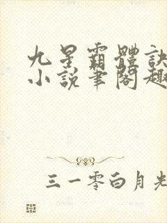 九星霸体诀龙尘小说笔阁趣