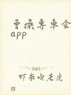 曹操专车企业版app