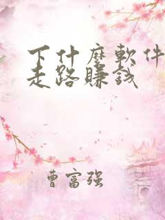 下什么软件可以走路赚钱