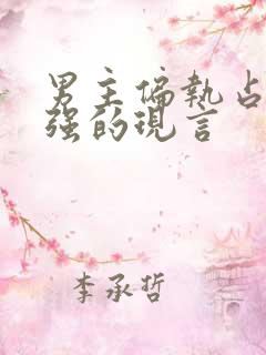 男主偏执占有欲强的现言