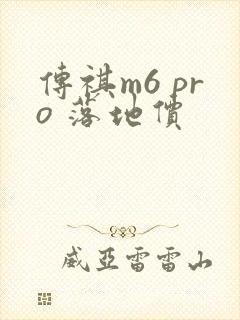 传祺m6 pro 落地价