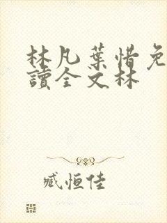林凡叶惜免费阅读全文林