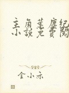 主角叶尘纪欣然小说免费阅读