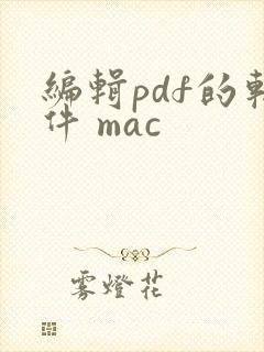 编辑pdf的软件 mac