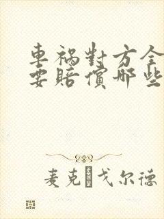 车祸对方全责需要赔偿哪些费用