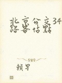 北京公交347路各站点