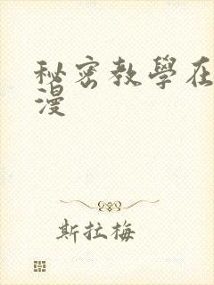 秘密教学在线韩漫