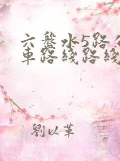 六盘水5路公交车路线路线 六盘水5路公交车路线路线